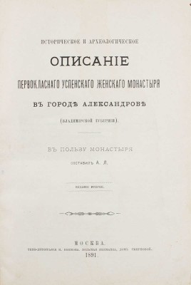 [Леонид (Кавелин)]. Историческое и археологическое описание первоклассного Успенского женского монастыря в городе Александрове. М., 1891.